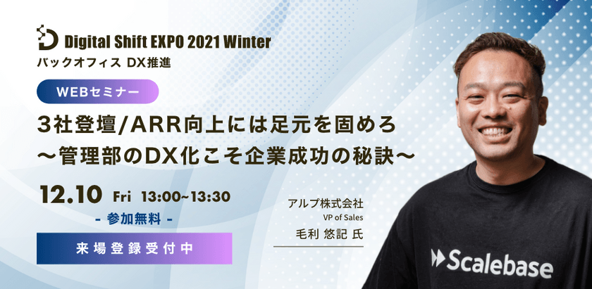 【管理部DXを学ぶ！】3社登壇/ARR向上には足元を固めろ～管理部のDX化こそ企業成功の秘訣～