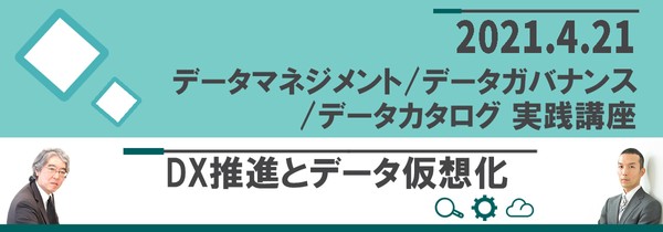 【ウェブセミナー】 データマネジメント・データガバナンス・データカタログ 実践講座