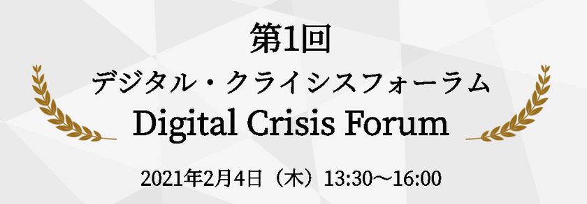 炎上、フェイクニュースが加速するデジタル・クライシス最新の調査報告と2020年最も優秀なデジタルコミュニケーション企業を選出 『デジタル・クライシスフォーラム』実施のご案内