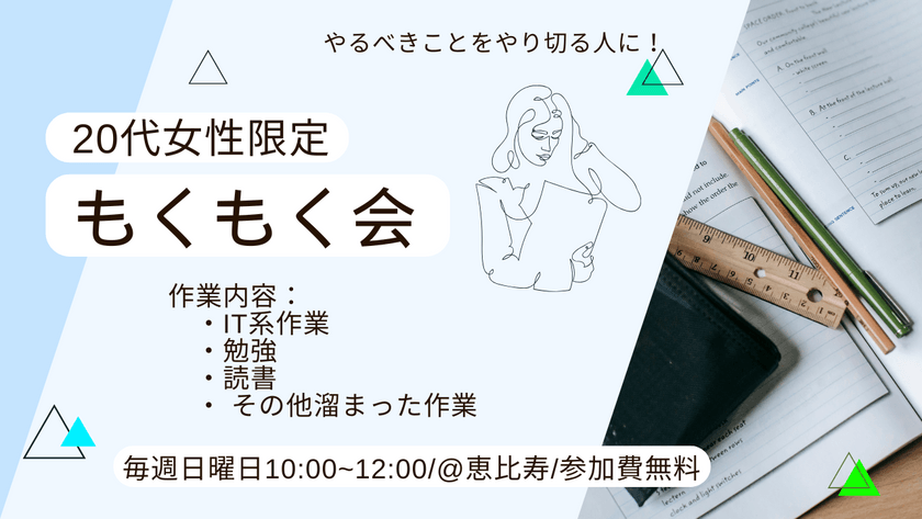 【11/10(日)開催】1人参加や初心者の方も歓迎！20代女性限定のオフラインもくもく勉強