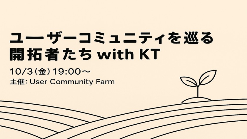 ユーザーコミュニティを巡る開拓者たち with KT