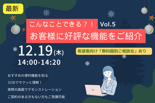 【無料ウェビナー】NEW!　2024/12/19 こんなことできる？！ お客様に好評な機能をご紹介 vol.５