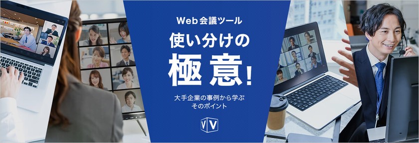 【無料セミナー】Web会議ツール使い分けの極意！ 大手企業のZoom活用事例から学ぶそのポイント