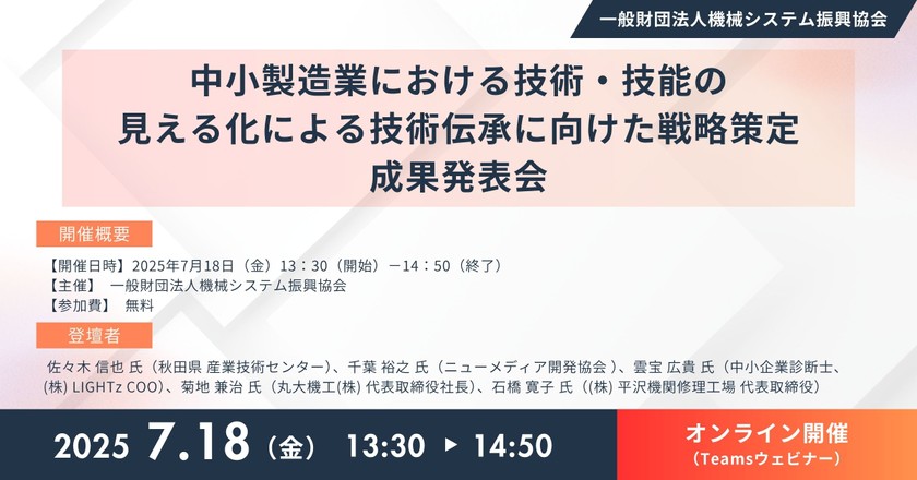 【7/18(金)開催:参加無料】熟練技術者の技で未来を切り拓く！～中小製造業の技術を見える化する新たな手法の展開戦略を発表～(機械システム振興協会)