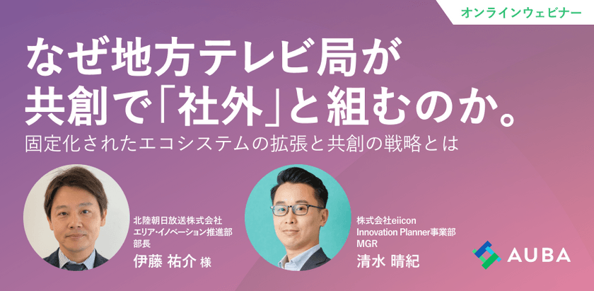 なぜ地方テレビ局が共創で「社外」と組むのか。