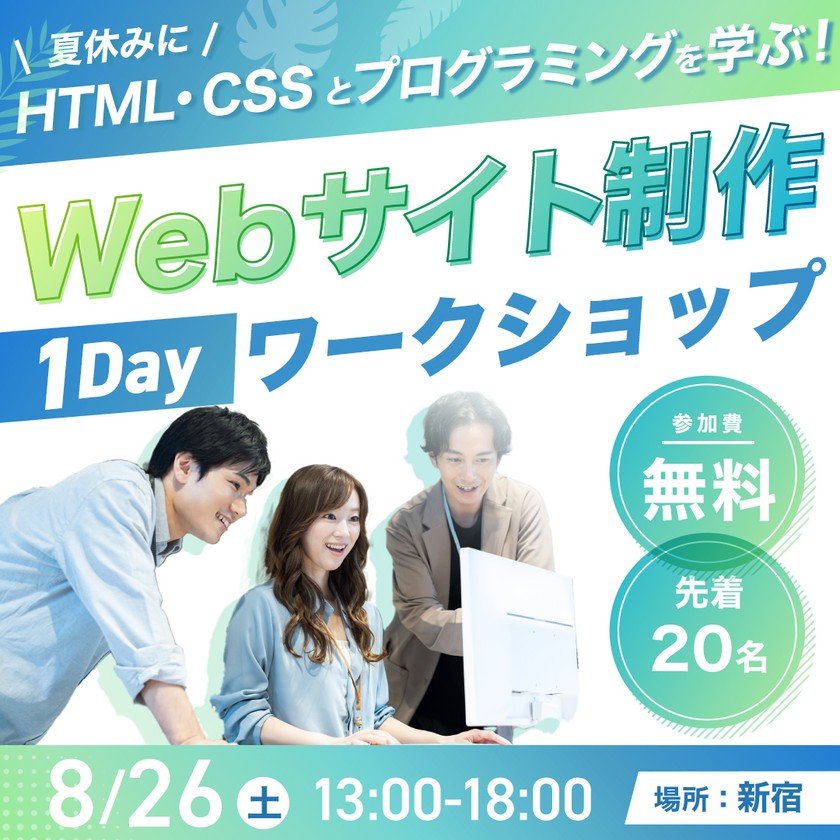 8/26 Webサイト制作 1Dayワークショップ