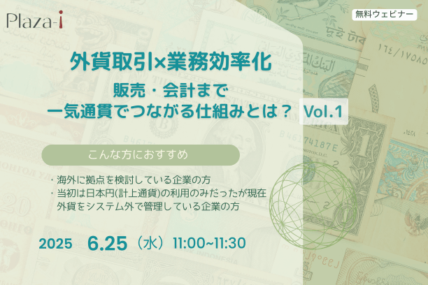 外貨取引×業務効率化：販売・会計まで一気通貫でつながる仕組みとは？ Vol.1
