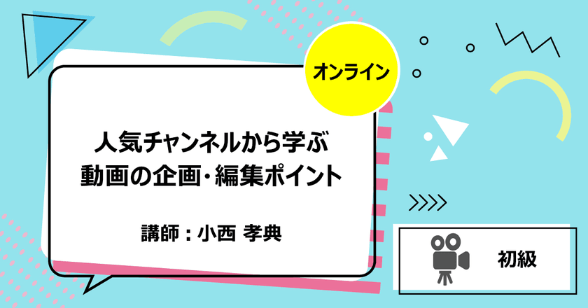 【オンライン】人気チャンネルから学ぶ動画の企画・編集ポイント