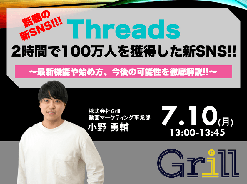 ＜7月10日13時〜 / オンラインウェビナー＞【乗り遅れるな！】今話題の最新SNS・Threadsの最新機能や使い方、今後の可能性を爆速解説セミナー！
