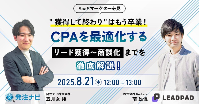 【8月21日開催／SaaSベンダー向け】 ”獲得して終わり”はもう卒業!CPAを最適化するリード獲得〜商談化までを徹底解説!