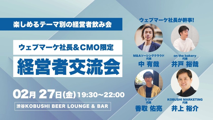 【2月27日(金)19:30~】ウェブマーケ経営者&CMO限定飲み会【ウェブマーケの方は役職者以上で参加OK】