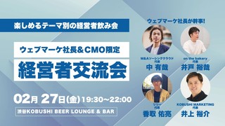 【2月27日(金)19:30~】ウェブマーケ経営者&CMO限定飲み会【ウェブマーケの方は役職者以上で参加OK】
