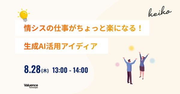 情シスの仕事がちょっと楽になる！生成AI活用アイディア