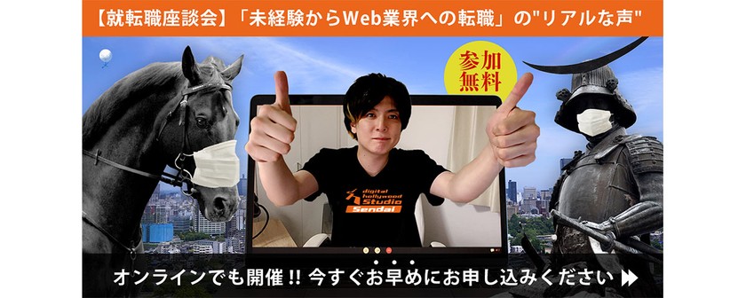 オンライン開催【就転職座談会】 「未経験からWeb業界への転職」の"リアルな声"をお届けします！ （参加費無料）（未経験者歓迎）