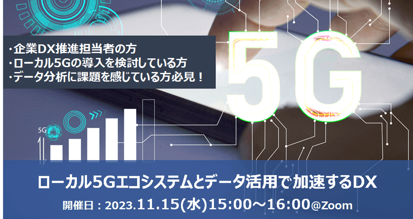【無料オンライン】「ローカル5Gエコシステムとデータ活用で加速するDX