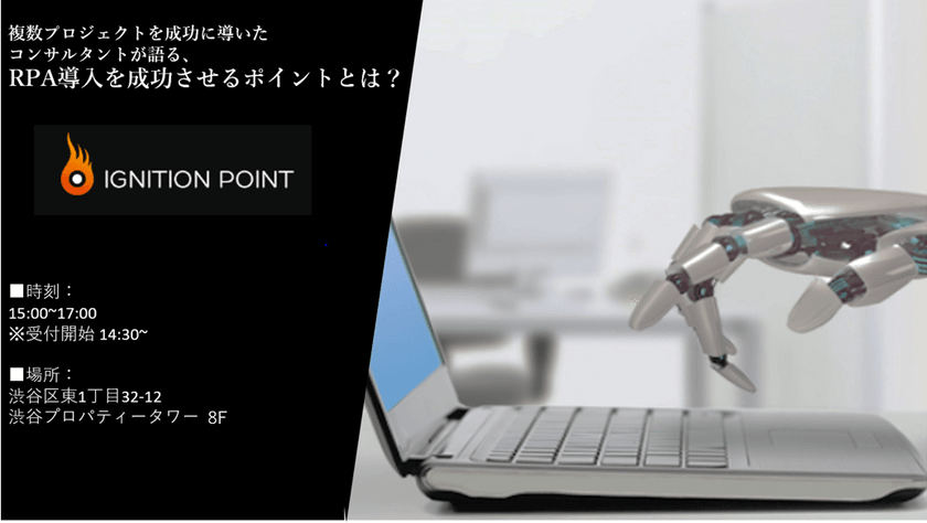 【参加費無料】複数プロジェクトを成功に導いたコンサルタントが語る、RPA導入を成功させるポイントとは？