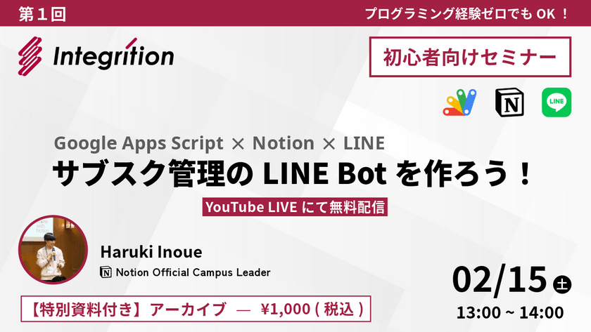 Google Apps Script × Notion × LINE: サブスク管理のLINEBotを作ろう！