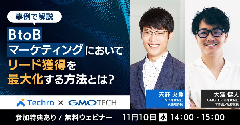 【参加特典あり!】事例で解説 BtoBマーケティングにおいてリード獲得を最大化する方法とは?
