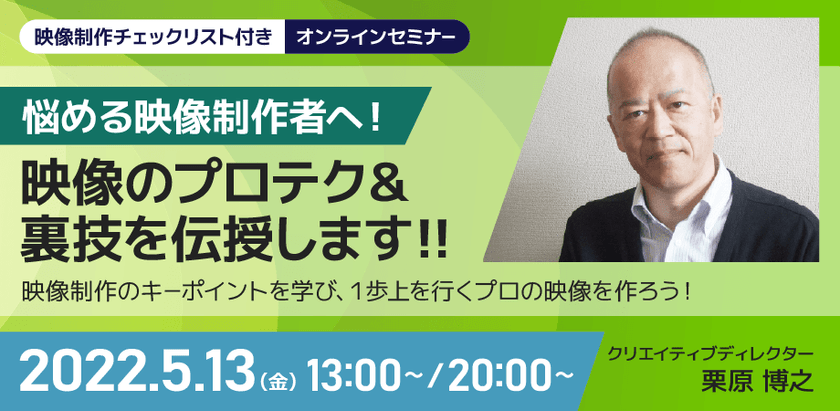 【オンライン】悩める映像制作者へ！役立つ映像のプロテク・裏技を伝授します　5/13(金) 20時～21時
