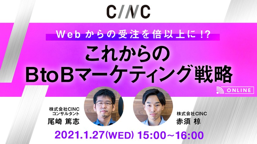 受注を2倍以上に！？～これからのBtoBデジタルマーケティング戦略～