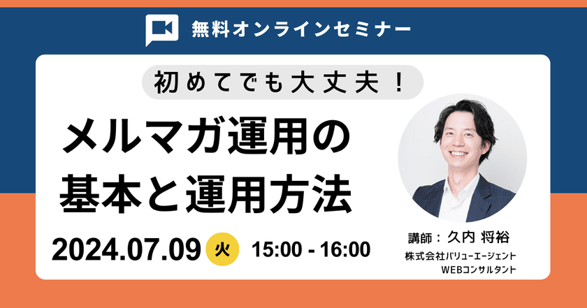 7/9(火)15：00～【オンライン無料セミナー】初めてでも大丈夫！メルマガ運用の基本と運用方法
