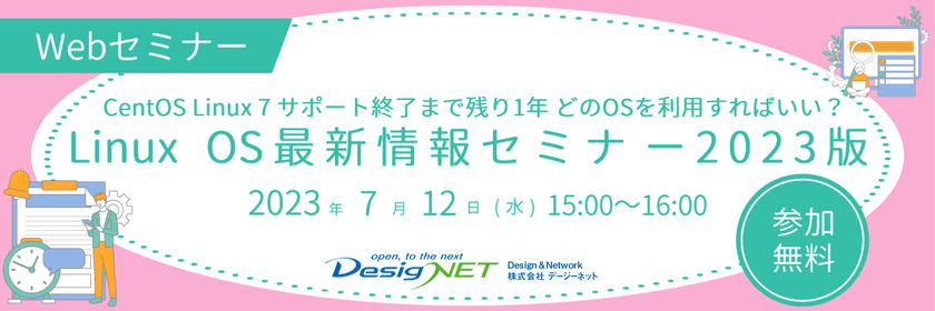 【Webセミナー】CentOS Linux 7 サポート終了まで残り1年 どのOSを利用すればいい？Linux OS最新情報セミナー2023版