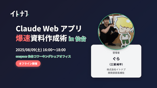 【実践ハンズオン勉強会】Claude Web アプリで爆速資料作成術 in 仙台