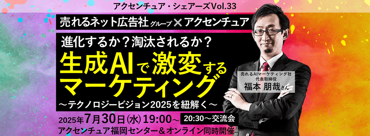 アクセンチュアシェアーズ Vol.33『生成AIで激変するマーケティング～テクノロジービジョン2025を紐解く～』