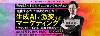 アクセンチュアシェアーズ Vol.33『生成AIで激変するマーケティング～テクノロジービジョン2025を紐解く～』