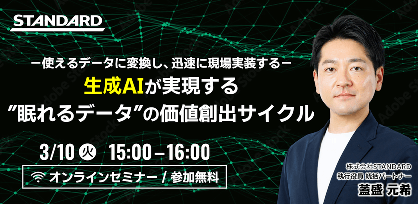 生成AIが実現する、”眠れるデータ”の価値創出サイクル ～使えるデータに変換し、迅速に現場実装する～