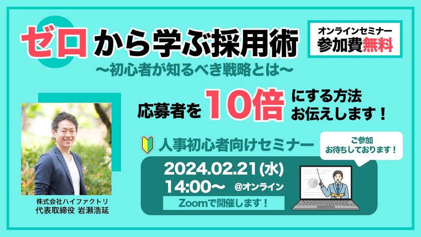 【人事初心者の方必見】ゼロから学ぶ採用術