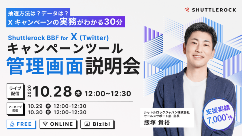 Shuttlerock BBF for X 管理画面 説明会 〜 抽選方法は?データは?X (Twitter) キャンペーンの実務がわかる30分 〜