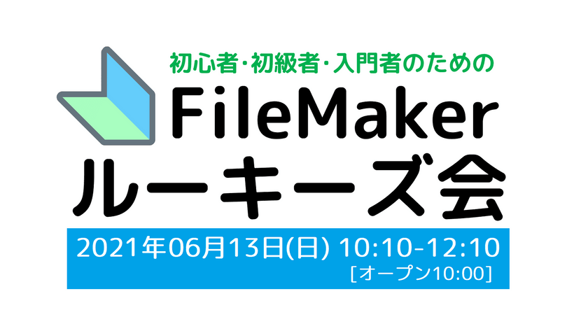 FileMaker勉強会のFMルーキーズ会 #18【オンライン＆オフライン両方】［告知専用版］※参加方法ご確認下さい