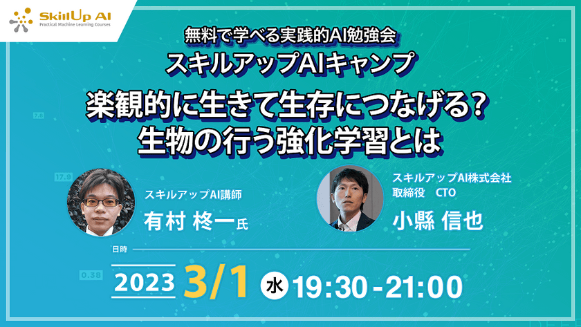 【ライブ配信】無料で学べるAI勉強会 第101回:楽観的に生きて生存につなげる?生物の行う強化学習とは