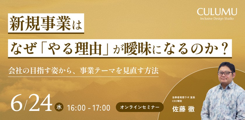 新規事業は、なぜ「やる理由」が曖昧になるのか？会社の目指す姿から、事業テーマを見直す方法