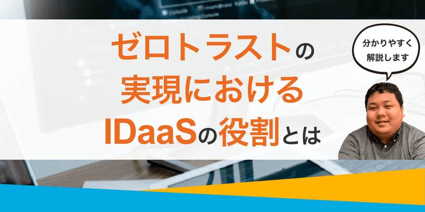 ゼロトラストの実現におけるIDaaSの役割とは