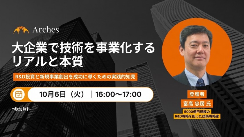 大企業で技術を事業化するリアルと本質 〜R&D投資・新規事業創出を成功に導くための実践知〜