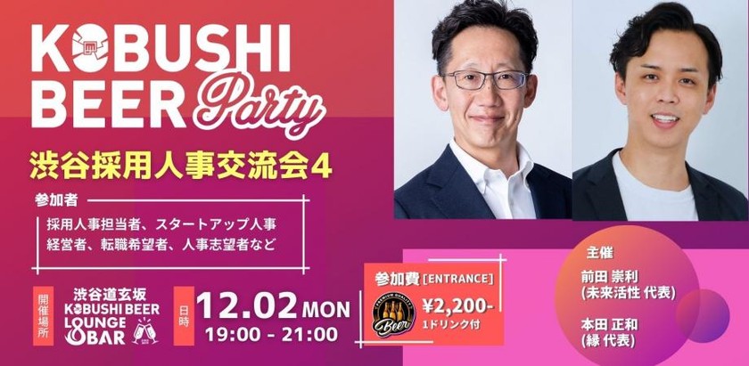 【12月2日(月)19:00~】若手からベテランまで採用人事が繋がりを増やすための交流会【渋谷採用人事交流会4】主催:前田 崇利 (未来活性 代表)&本田 正和(株式会社縁 代表取締役)