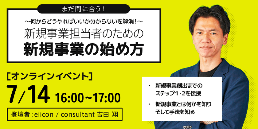 新規事業担当者のための、新規事業の始め方 ～何からどうやればいいか分からない、を解消！～