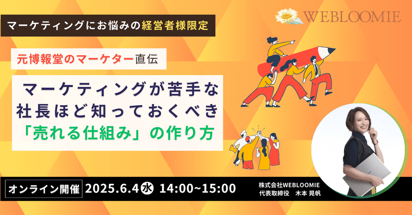 6/4（水）14時〜【元博報堂のマーケター直伝】マーケティングが苦手な社長ほど知っておくべき「売れる仕組み」の作り方