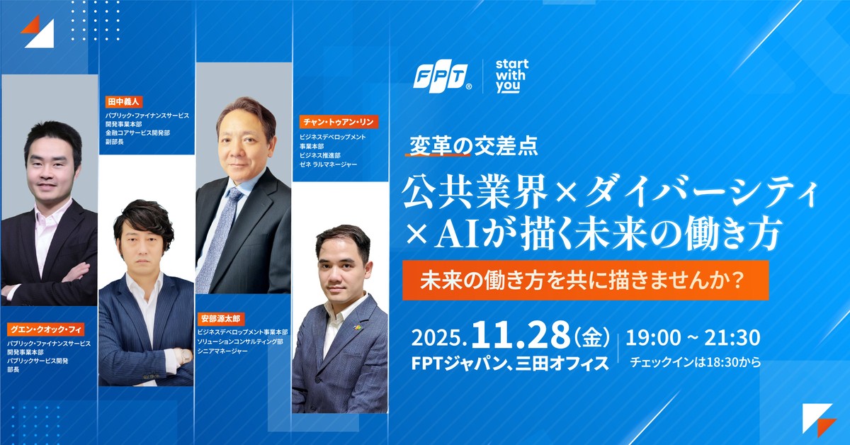 変革の交差点：公共業界×ダイバーシティ×AIが描く未来の働き方