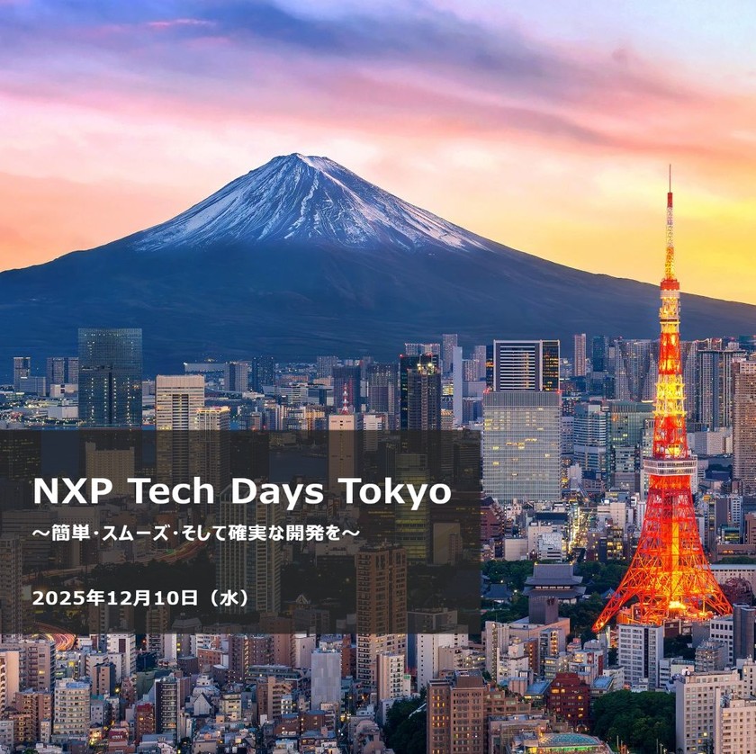 【12/10　日本初開催】組込み開発イベント　NXP Technology Days Tokyo