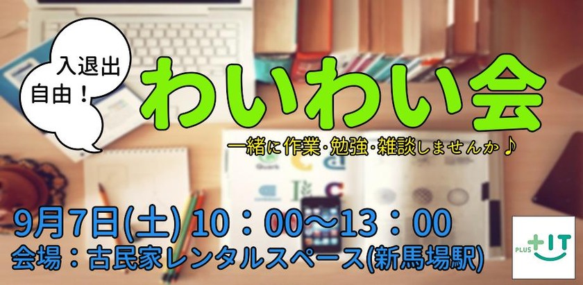 どなたでも参加OK【わいわい会】9月7日(土)＠古民家フリースペース
