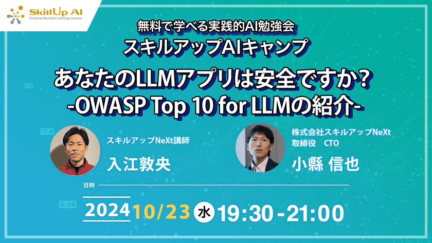 【ライブ配信】無料で学べるAI勉強会 第180回：あなたのLLMアプリは安全ですか？-OWASP Top 10 for LLMの紹介-