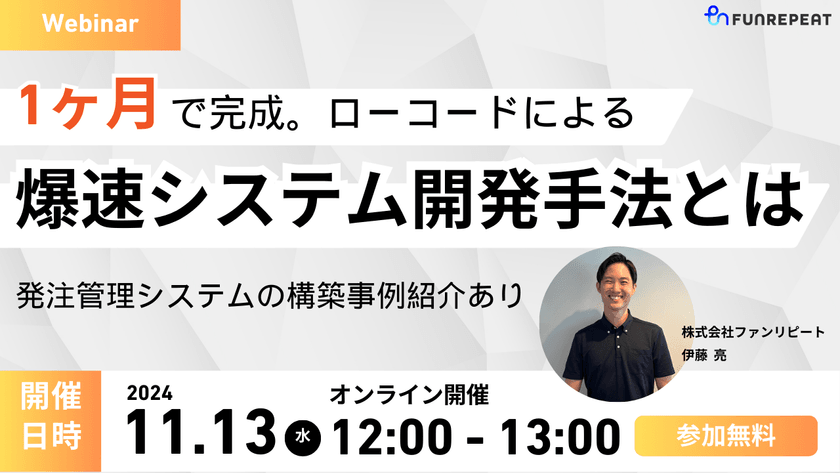 １ヶ月で完成。ローコードによる爆速システム開発手法とは
