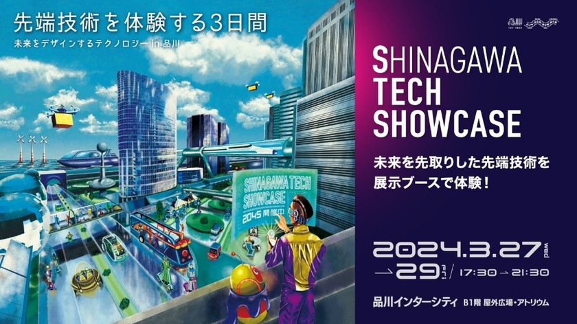 【品川インターシティ開業25周年企画第二弾】SHINAGAWA TECH SHOWCASE開催！
