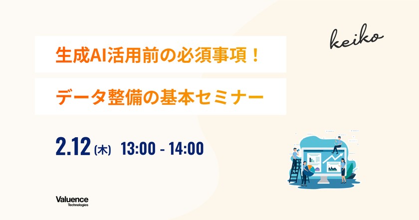 生成AI活用前の必須事項！データ整備の基本セミナー
