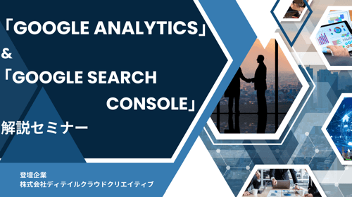 「Google Analytics」と「Google Search Console」解説セミナー