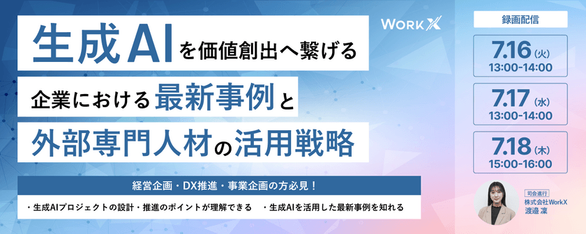 【大好評につき再配信】生成AIを価値創出へ繋げる~企業における最新事例と外部専門人材の活用戦略~