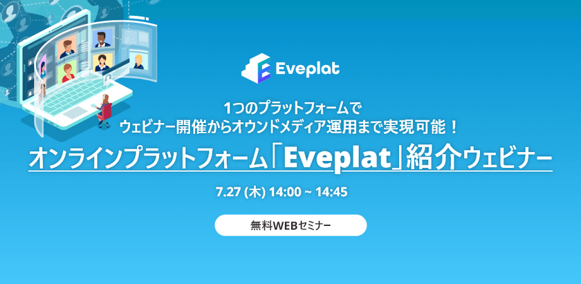 ウェビナー開催からオウンドメディア運用まで実現可能！オンラインプラットフォーム「Eveplat」紹介ウェビナー
